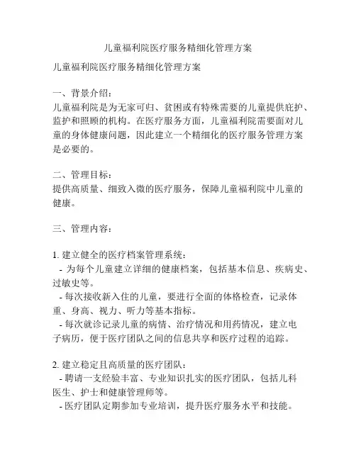 儿童福利院医疗服务精细化管理方案