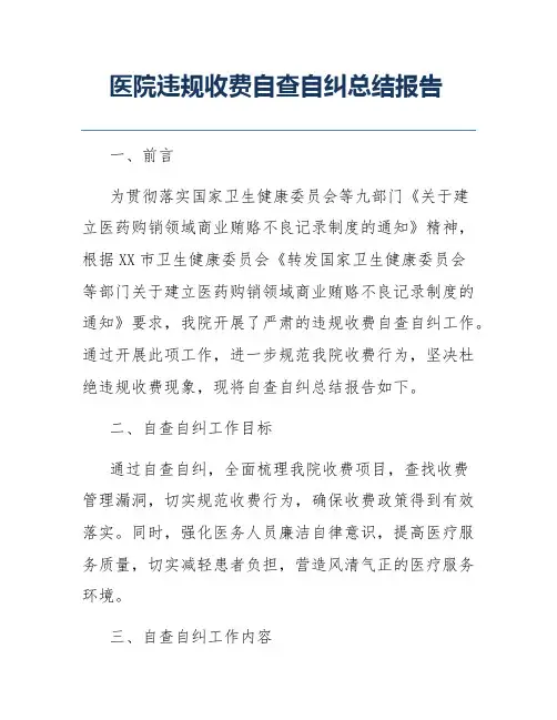 医院违规收费自查自纠总结报告