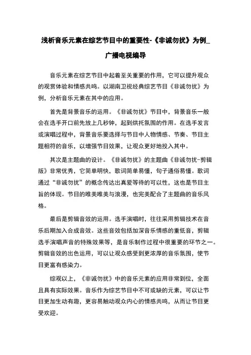 浅析音乐元素在综艺节目中的重要性-《非诚勿扰》为例_广播电视编导