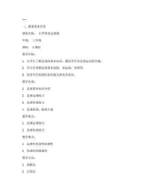 体育足球教案模板及范文