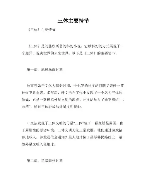 三体主要情节