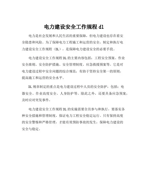 电力建设安全工作规程dl