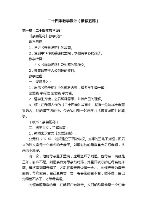 二十四孝教学设计（推荐五篇）