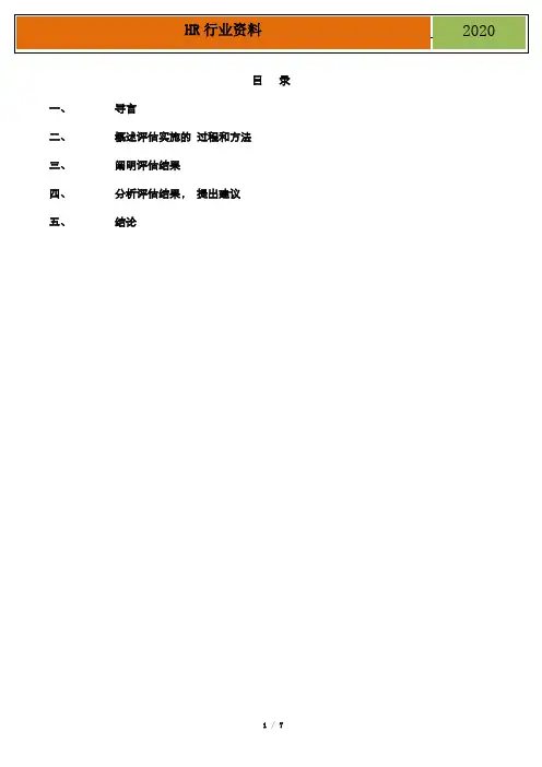 【培训如何评估效果】全套培训效果评估报告样本(实例参考)
