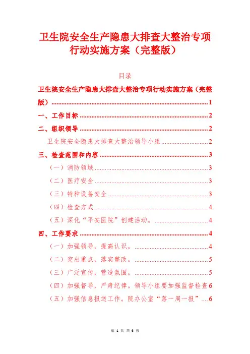 卫生院安全生产隐患大排查大整治专项行动实施方案