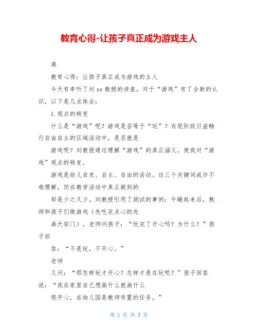 教育心得-让孩子真正成为游戏主人