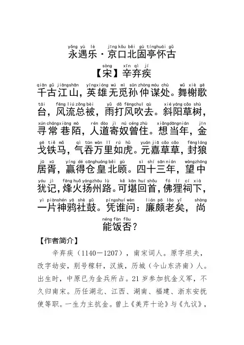 《永遇乐·京口北固亭怀古 》辛弃疾 .拼音版