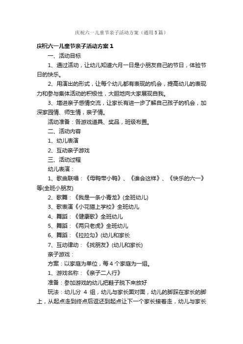 庆祝六一儿童节亲子活动方案（通用5篇）