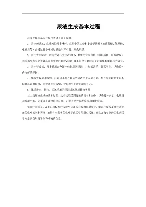 尿液生成基本过程