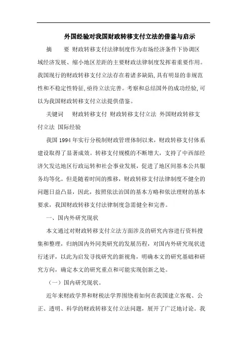 外国经验对我国财政转移支付立法的借鉴与启示
