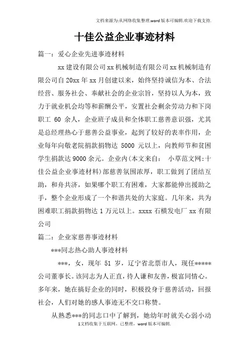 十佳公益企业事迹材料