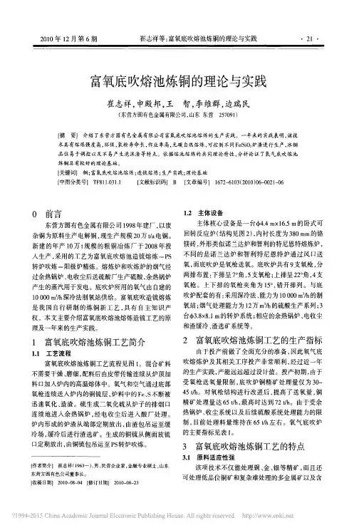 富氧底吹熔池炼铜的理论与实践_崔志祥