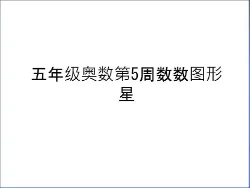 最新五年级奥数第5周数数图形星教学教材