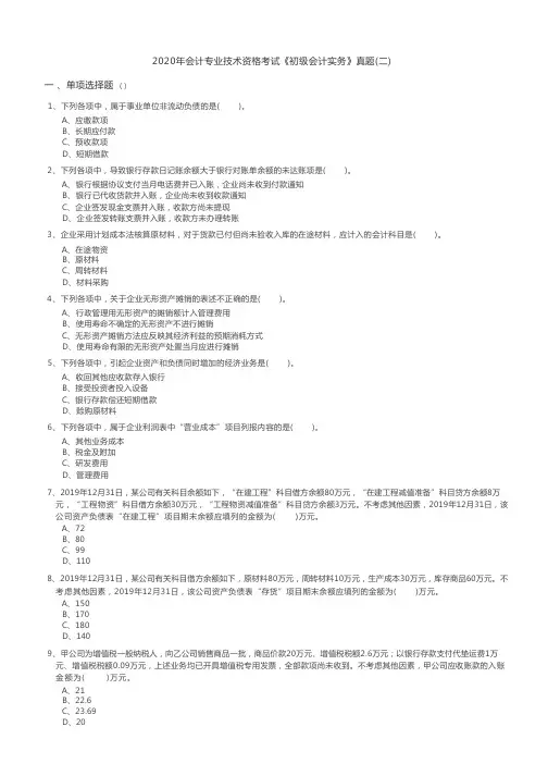 2020年会计专业技术资格考试《初级会计实务》真题(二)(含答案)