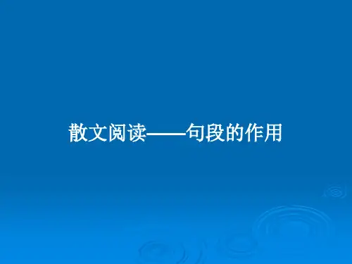 散文阅读——句段的作用PPT教案