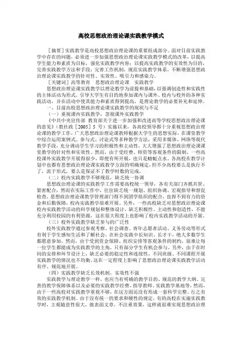 高校思想政治理论课实践教学模式