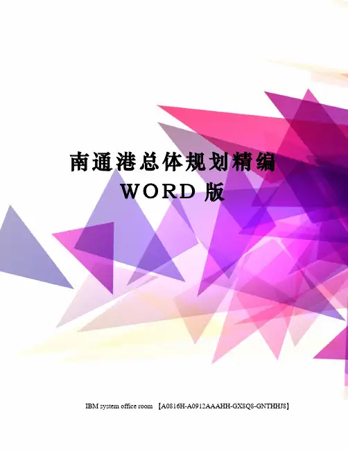 南通港总体规划精编WORD版