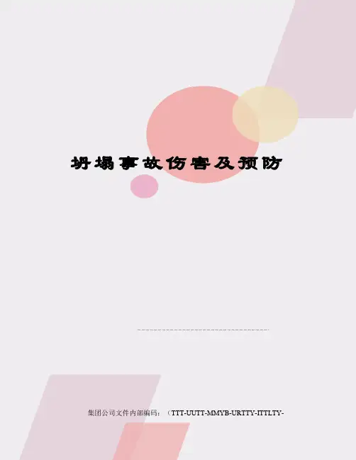 坍塌事故伤害及预防