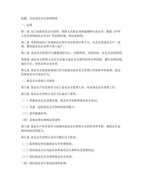 办证食品安全管理制度