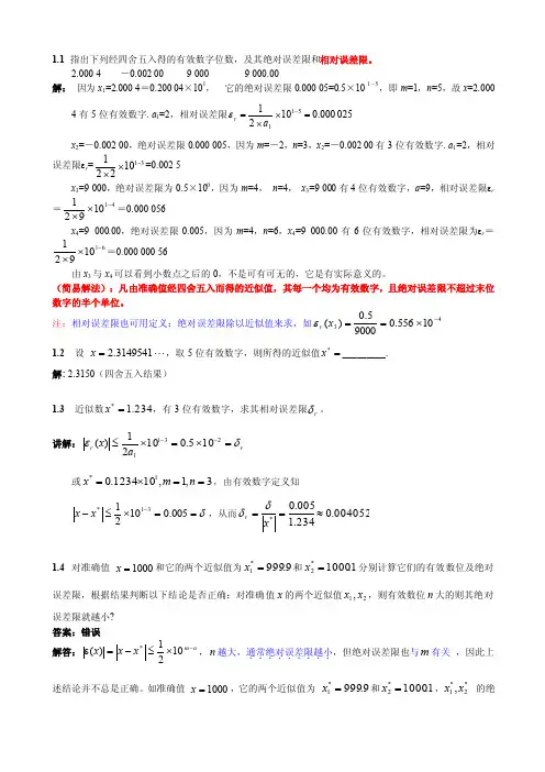 计算方法课后习题答案第一章作业