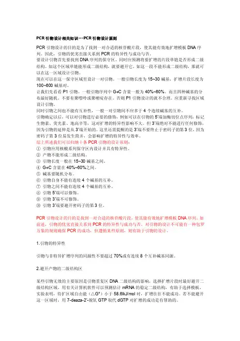 PCR引物设计相关知识---PCR引物设计原则