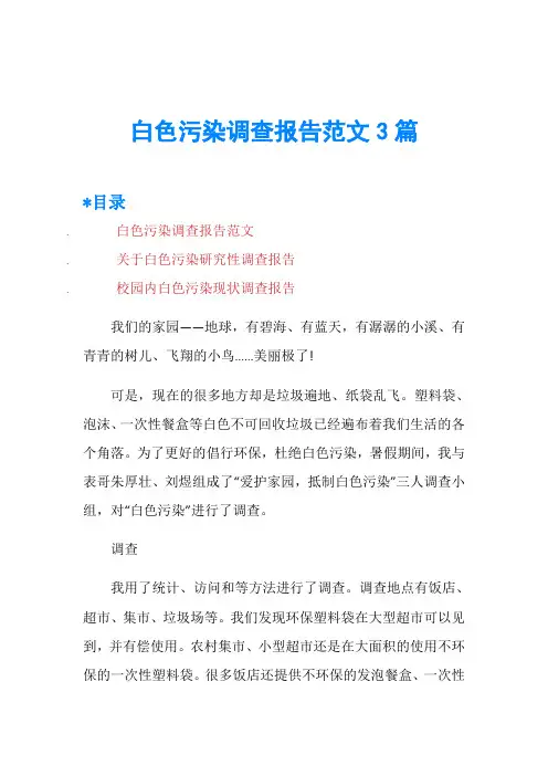 白色污染调查报告范文3篇