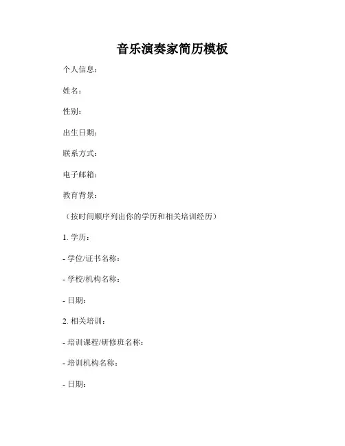 音乐演奏家简历模板