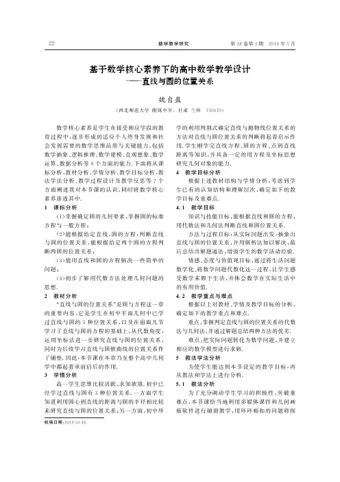 基于数学核心素养下的高中数学教学设计———直线与圆的位置关系