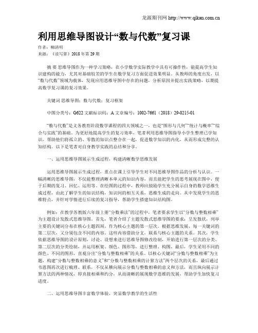 利用思维导图设计“数与代数”复习课