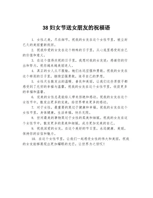 38妇女节送女朋友的祝福语