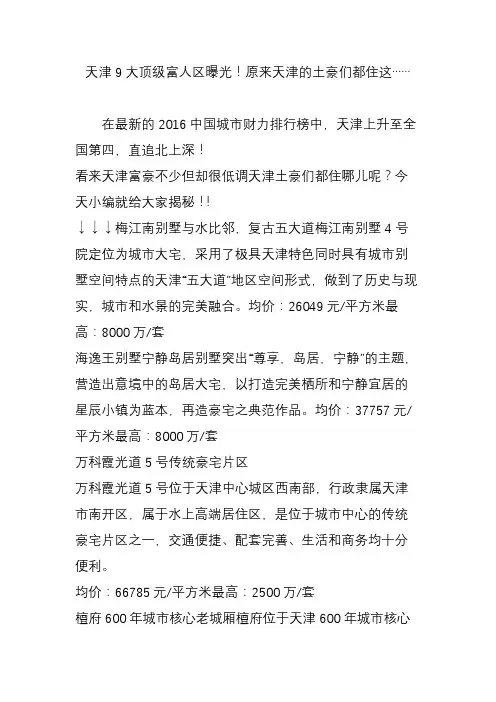 天津9大顶级富人区曝光!原来天津的土豪们都住这……