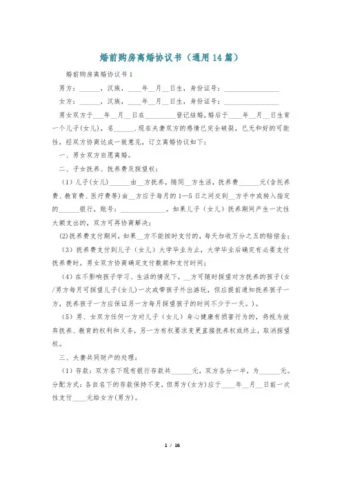 婚前购房离婚协议书(通用14篇)