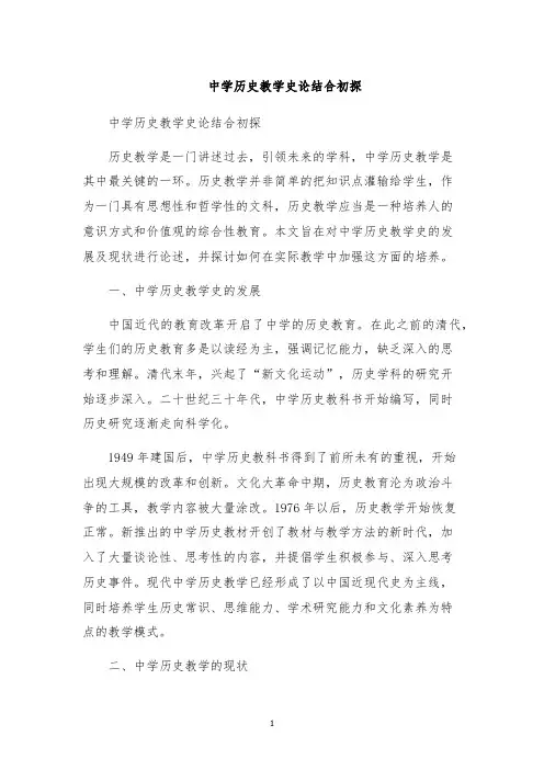 中学历史教学史论结合初探