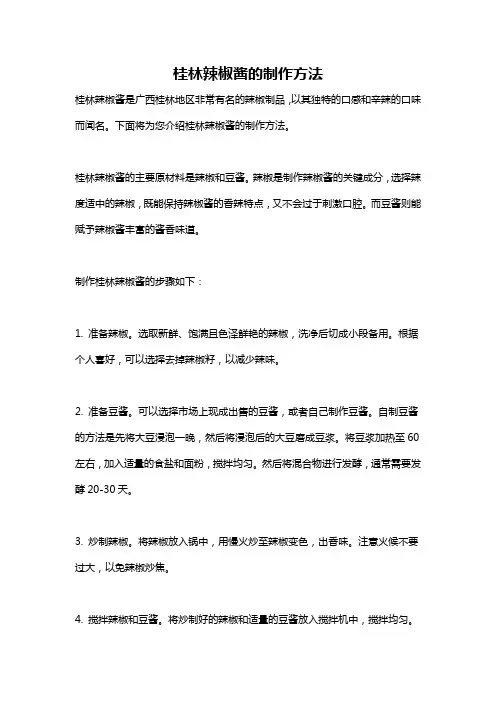 桂林辣椒酱的制作方法