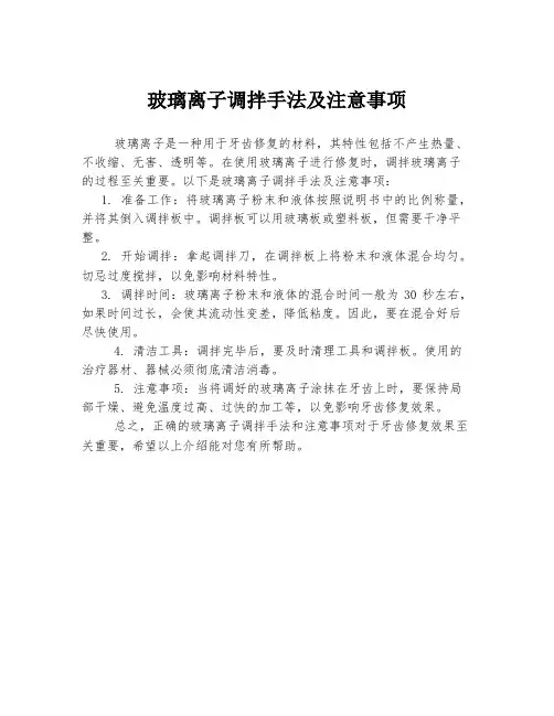 玻璃离子调拌手法及注意事项
