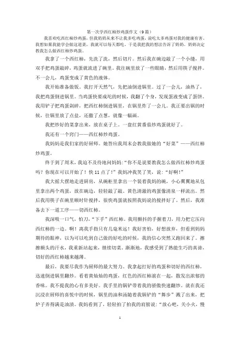 第一次学西红柿炒鸡蛋作文(9篇)