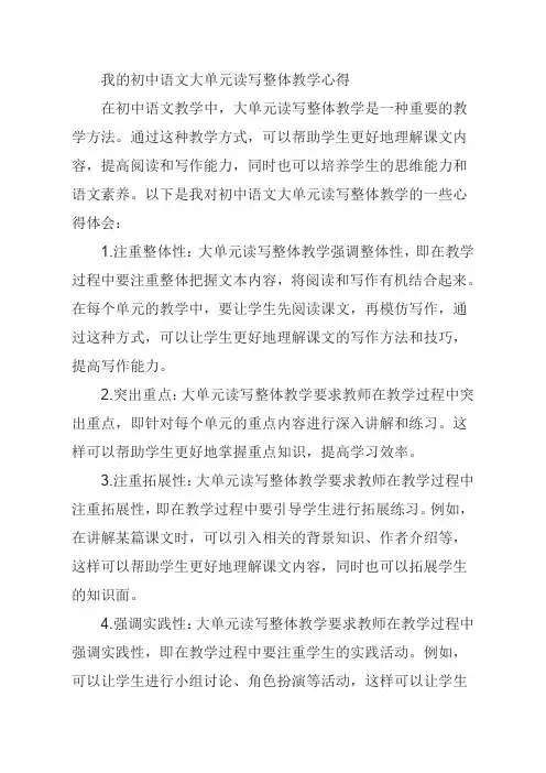我的初中语文大单元读写整体教学心得