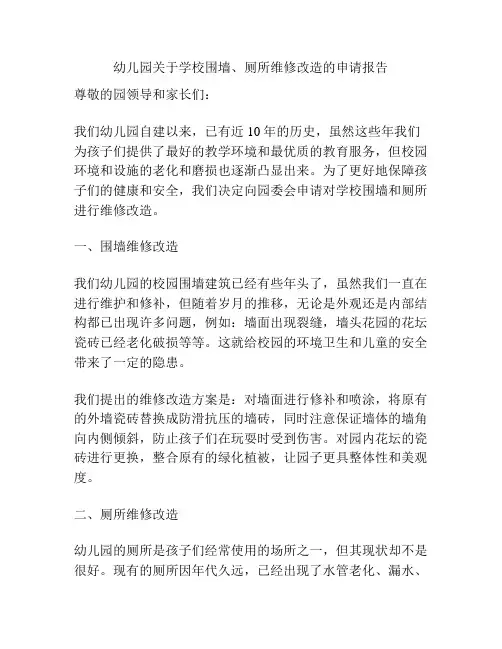 幼儿园关于学校围墙、厕所维修改造的申请报告