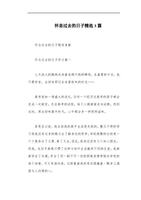 怀念过去的日子精选3篇