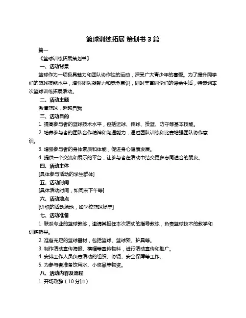 篮球训练拓展 策划书3篇