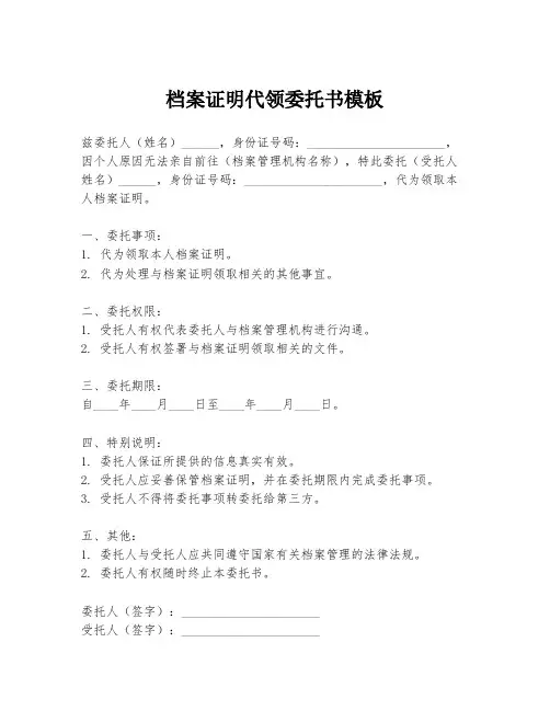 档案证明代领委托书模板