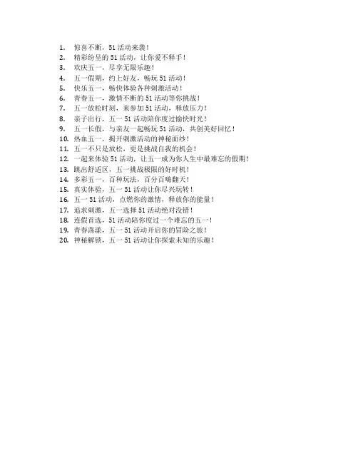 51活动广告宣传语