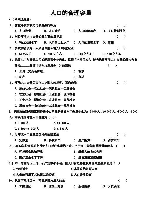人口的合理容量练习