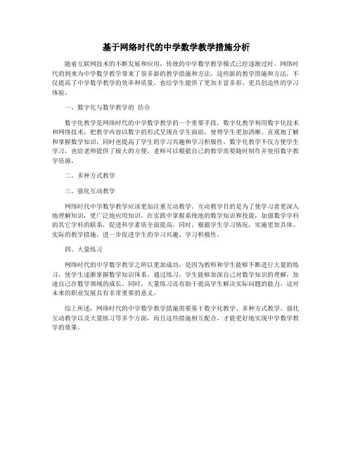 基于网络时代的中学数学教学措施分析
