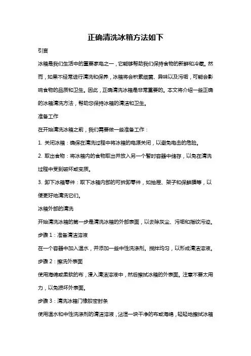 正确清洗冰箱方法如下