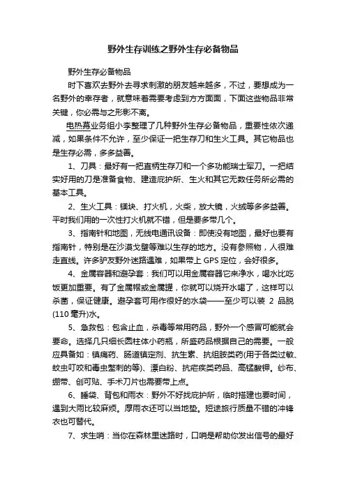 野外生存训练之野外生存必备物品