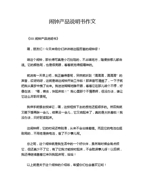 闹钟产品说明书作文