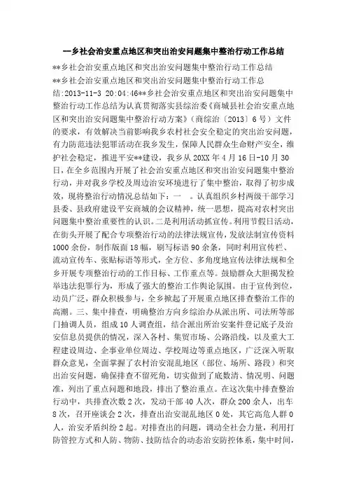 乡社会治安重点地区和突出治安问题集中整治行动工作总结