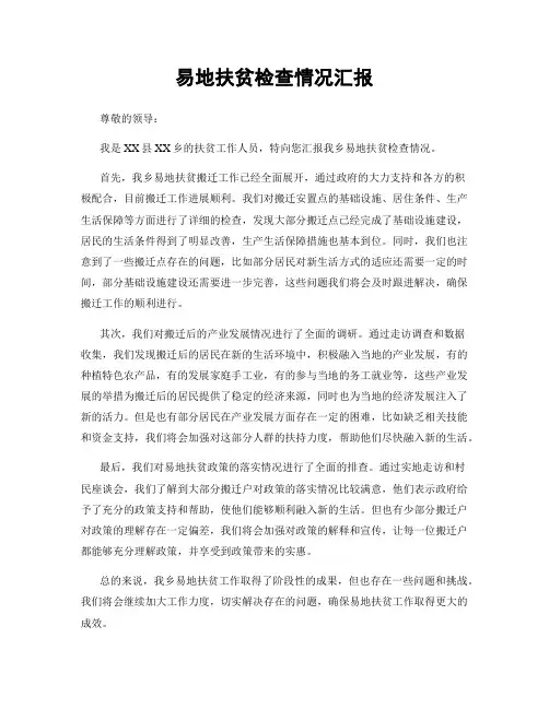 易地扶贫检查情况汇报