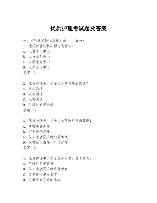 优质护理考试题及答案